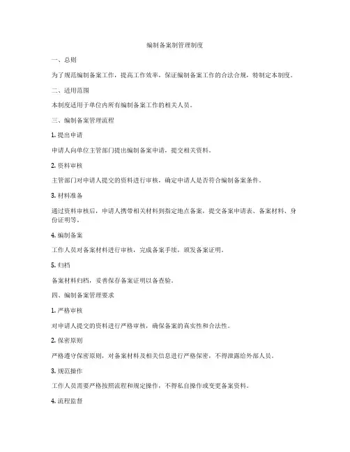 编制备案制管理制度