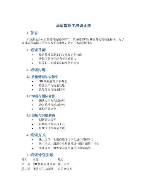 品质部职工培训计划