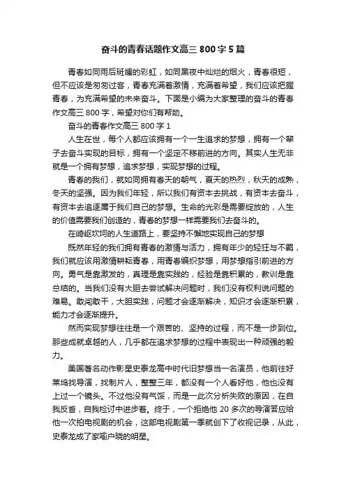 奋斗的青春话题作文高三800字5篇