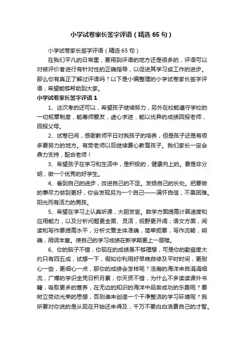 小学试卷家长签字评语（精选65句）