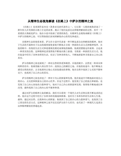 从精神生态视角解读《在路上》中萨尔的精神之旅