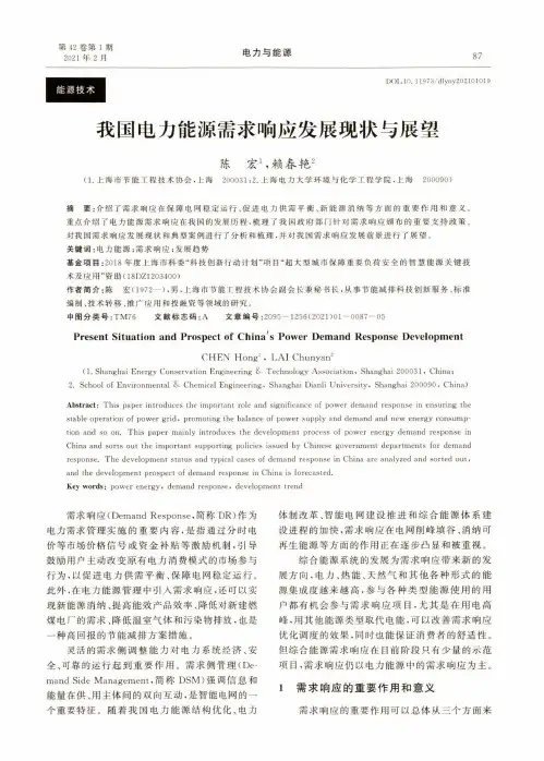 我国电力能源需求响应发展现状与展望