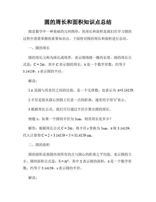 圆的周长和面积知识点总结