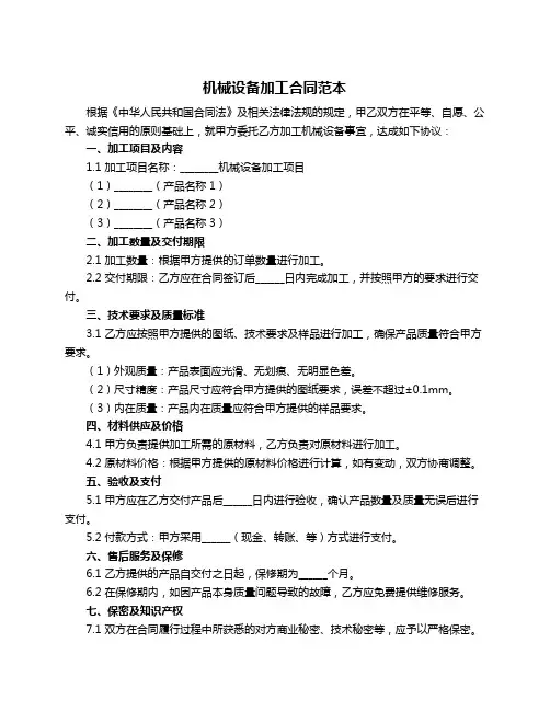 机械设备加工合同范本