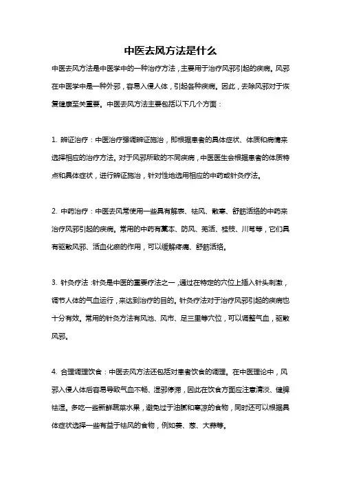中医去风方法是什么