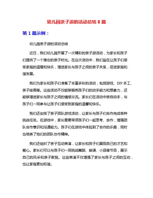 幼儿园亲子游的活动总结8篇