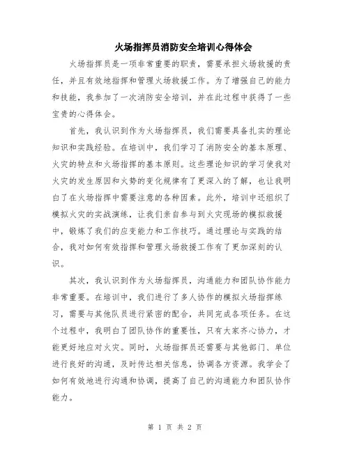 火场指挥员消防安全培训心得体会