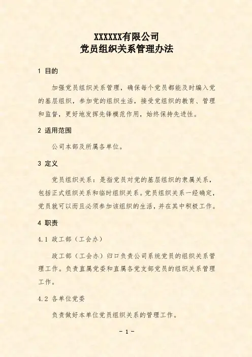 公司党员组织关系管理办法