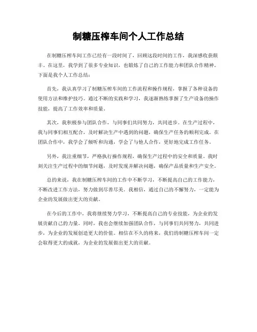 制糖压榨车间个人工作总结