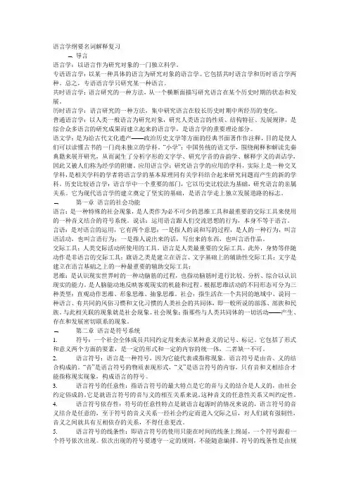 语言学纲要名词解释