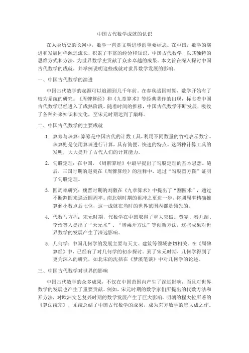 中国古代数学成就的认识