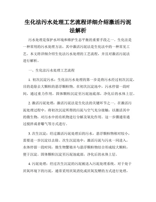 生化法污水处理工艺流程详细介绍激活污泥法解析