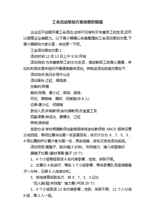 工会活动策划方案创意积极篇