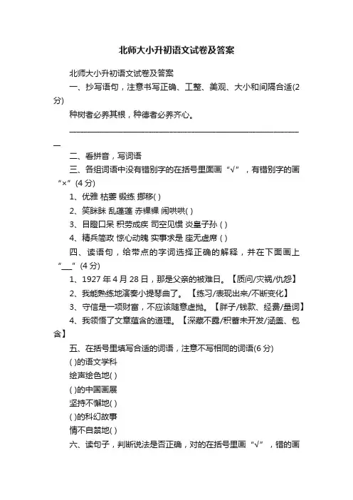 北师大小升初语文试卷及答案