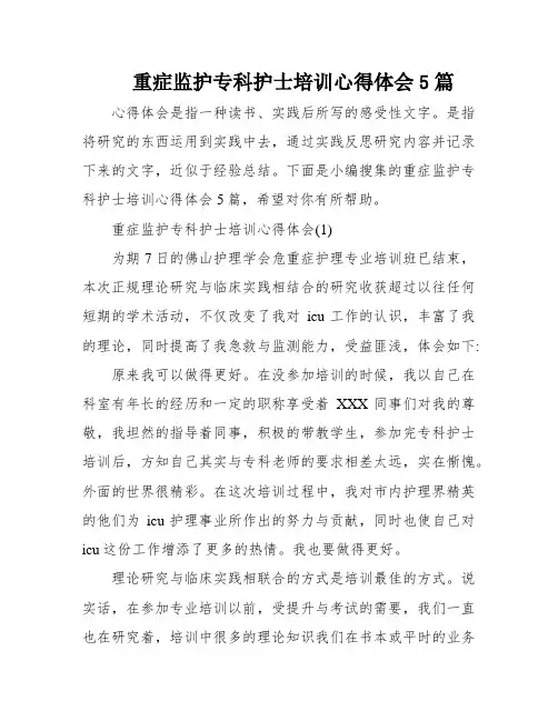 重症监护专科护士培训心得体会5篇