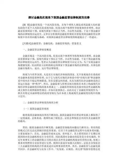 探讨金融危机视角下我国金融监管法律制度的完善