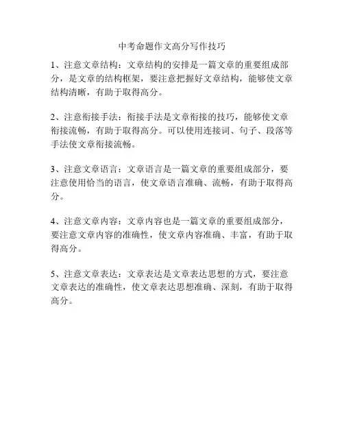中考命题作文高分写作技巧