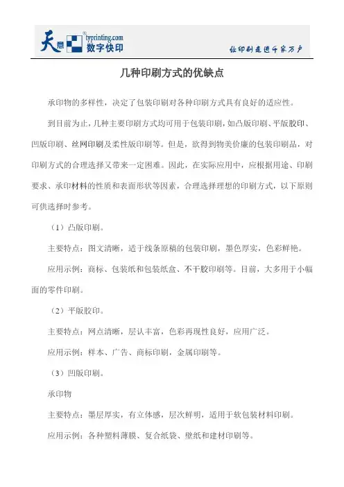 几种印刷方式的优缺点