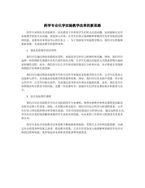 药学专业化学实验教学改革的新思路