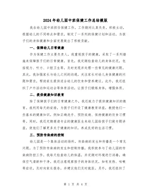 2024年幼儿园中班保健工作总结模版(二篇)