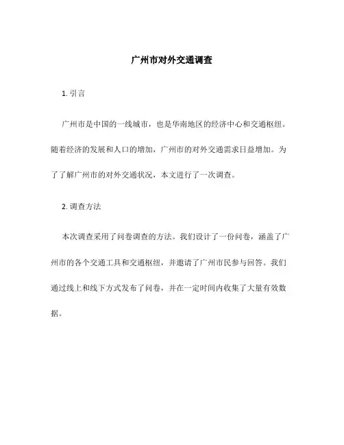广州市对外交通调查