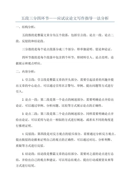 五段三分四环节——应试议论文写作指导一法分析
