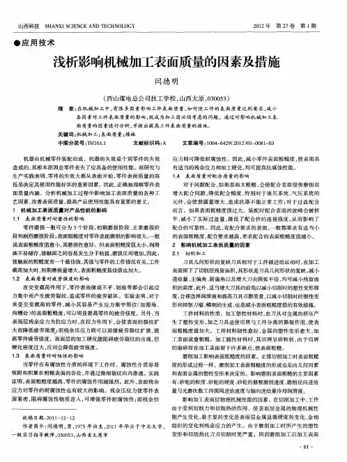 浅析影响机械加工表面质量的因素及措施