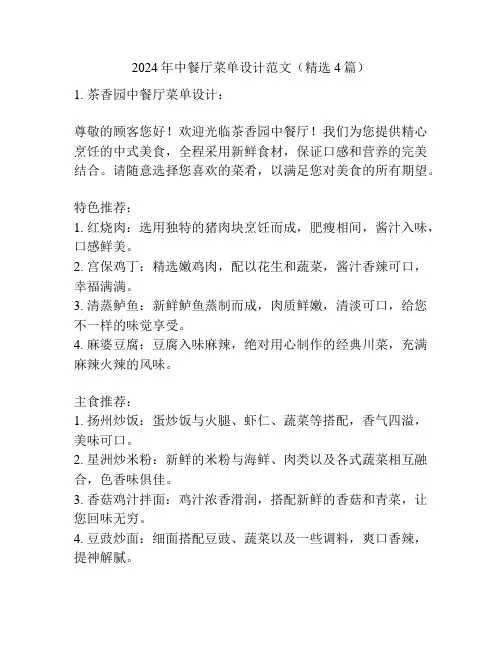 2024年中餐厅菜单设计范文(精选4篇)