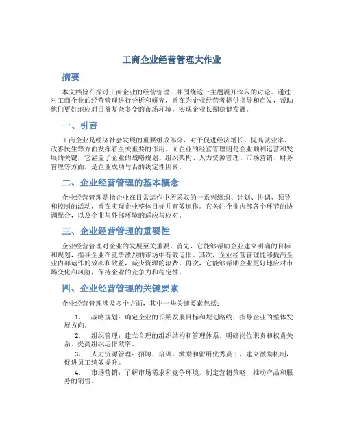 工商企业经营管理大作业