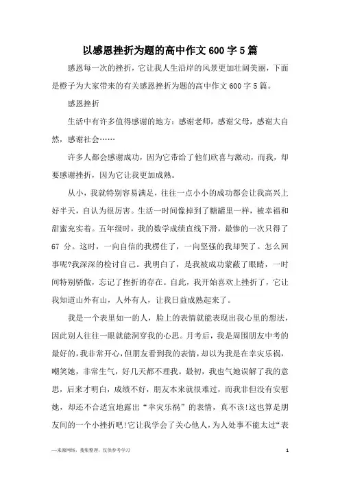 以感恩挫折为题的高中作文600字5篇