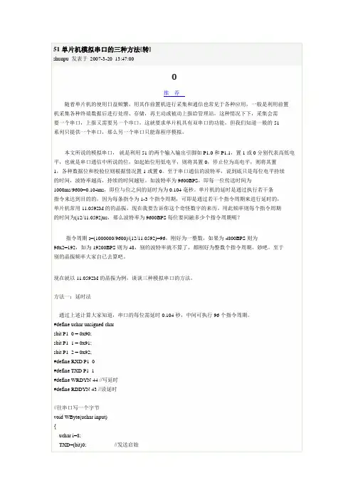 51单片机模拟串口的三种方法