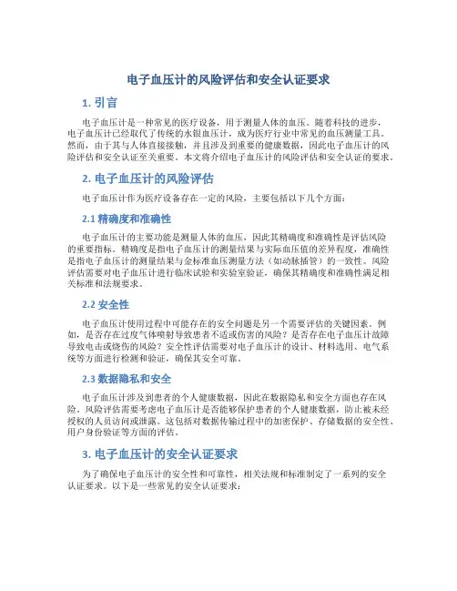 电子血压计的风险评估和安全认证要求