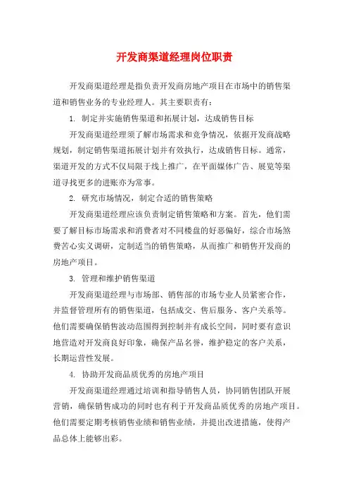 开发商渠道经理岗位职责