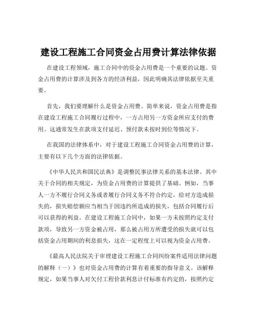 建设工程施工合同资金占用费计算法律依据