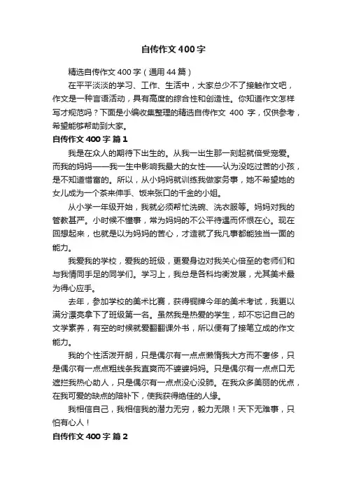 精选自传作文400字（通用44篇）