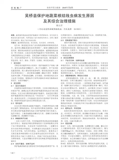 吴桥县保护地蔬菜根结线虫病发生原因及其综合治理措施