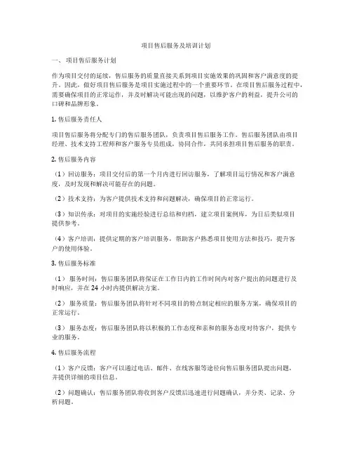 项目售后服务及培训计划