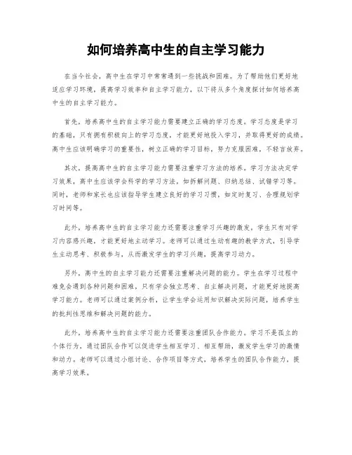 如何培养高中生的自主学习能力