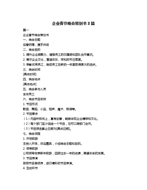 企业春节晚会策划书3篇