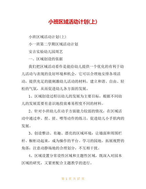 小班区域活动计划(上)