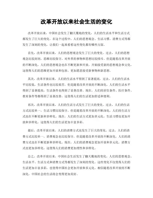 改革开放以来社会生活的变化