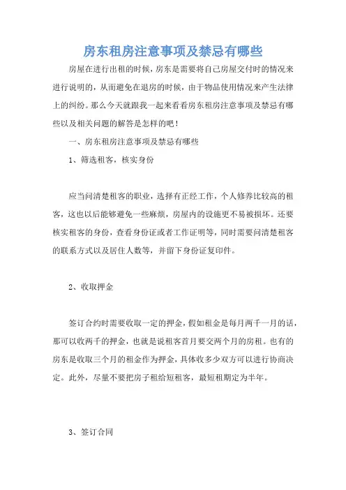 房东租房注意事项及禁忌有哪些