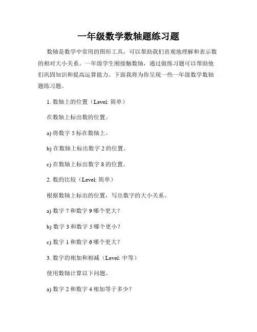 一年级数学数轴题练习题