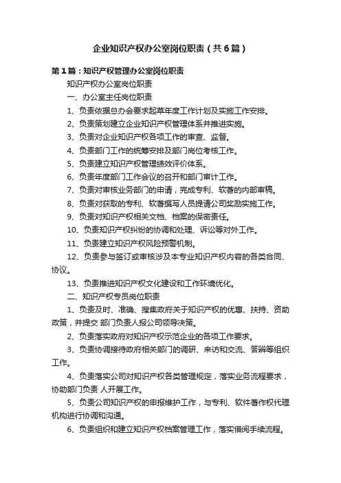 企业知识产权办公室岗位职责（共6篇）