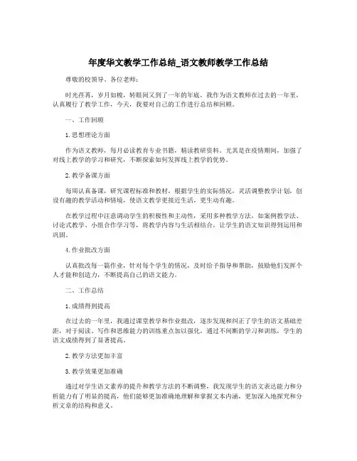 年度华文教学工作总结_语文教师教学工作总结