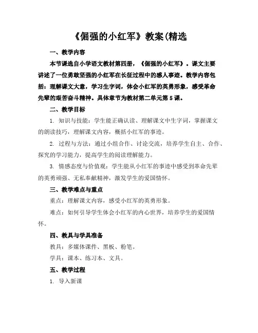 《倔强的小红军》教案(精选