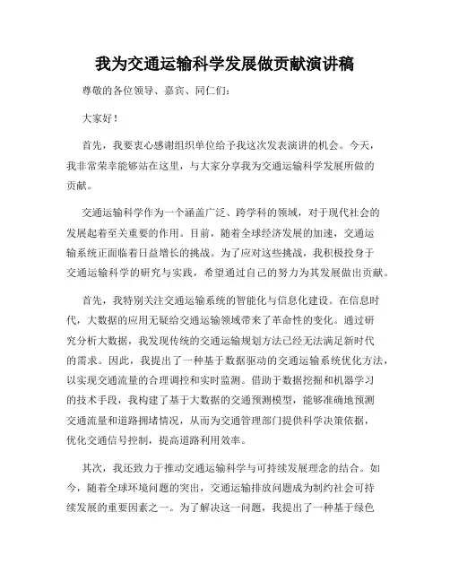 我为交通运输科学发展做贡献演讲稿