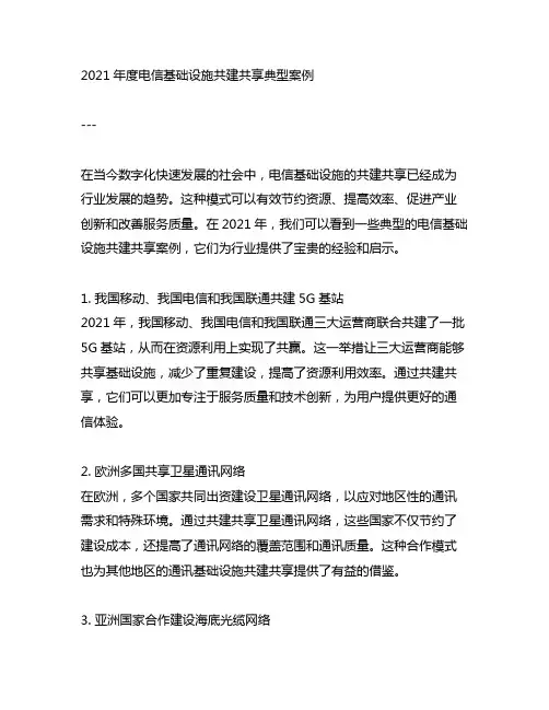 2021年度电信基础设施共建共享典型案例