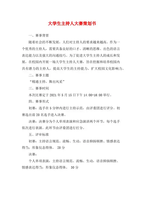 大学生主持人大赛策划书