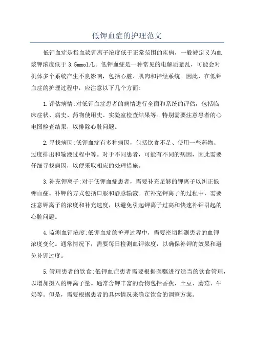 低钾血症的护理范文
